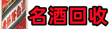 扶余鑫全名酒回收店